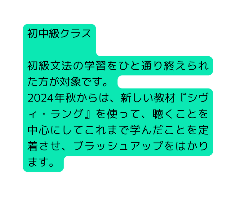 初中級クラス 初級文法の学習をひと通り終えられた方が対象です 2024年秋からは 新しい教材 シヴィ ラング を使って 聴くことを中心にしてこれまで学んだことを定着させ ブラッシュアップをはかります